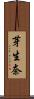 芽生奈 Scroll