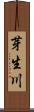 芽生川 Scroll