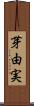 芽由実 Scroll