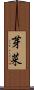 芽菜 Scroll