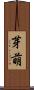 芽萌 Scroll