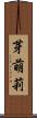 芽萌莉 Scroll