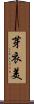 芽衣美 Scroll