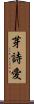 芽詩愛 Scroll