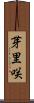 芽里咲 Scroll