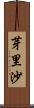 芽里沙 Scroll