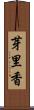 芽里香 Scroll