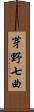 芽野七曲 Scroll