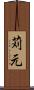 苅元 Scroll