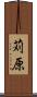 苅原 Scroll