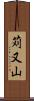苅又山 Scroll