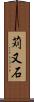 苅又石 Scroll