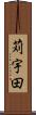 苅宇田 Scroll