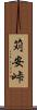 苅安峠 Scroll