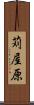 苅屋原 Scroll