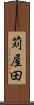苅屋田 Scroll
