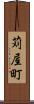 苅屋町 Scroll