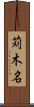 苅木名 Scroll