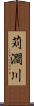苅澗川 Scroll