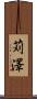 苅澤 Scroll