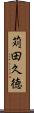 苅田久徳 Scroll