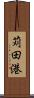 苅田港 Scroll