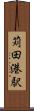苅田港駅 Scroll