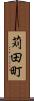 苅田町 Scroll