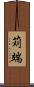 苅端 Scroll