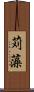 苅藻 Scroll