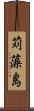 苅藻島 Scroll