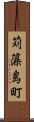苅藻島町 Scroll
