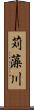 苅藻川 Scroll