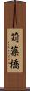 苅藻橋 Scroll