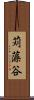 苅藻谷 Scroll