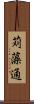 苅藻通 Scroll
