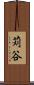 苅谷 Scroll