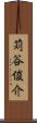 苅谷俊介 Scroll