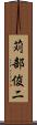 苅部俊二 Scroll