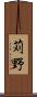 苅野 Scroll