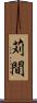 苅間 Scroll