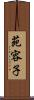 苑容子 Scroll
