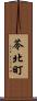 苓北町 Scroll