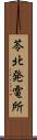 苓北発電所 Scroll