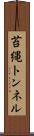 苔縄トンネル Scroll