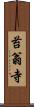 苔翁寺 Scroll