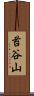 苔谷山 Scroll