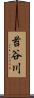 苔谷川 Scroll