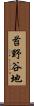 苔野谷地 Scroll
