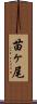 苗ヶ尾 Scroll